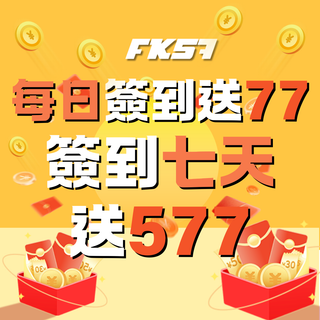 每日簽到領 77 | 連簽七天送 577