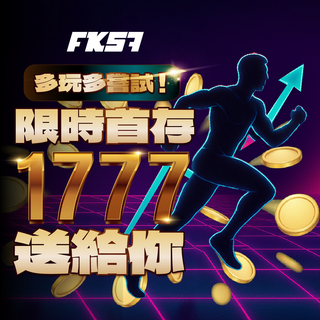 多玩多嘗試，限時首存送1777，活動限時回饋！