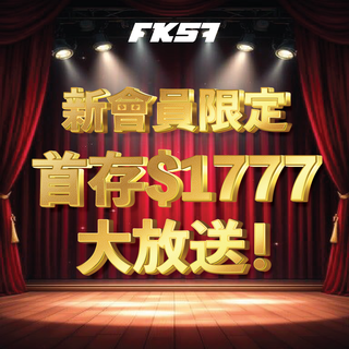 新會員限定，首存1777大放送，立即領取專屬禮遇！