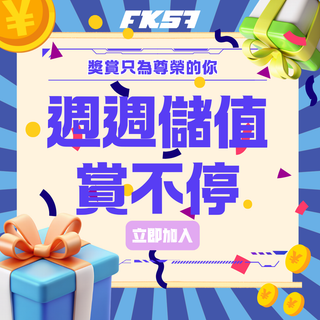 FK57 每週儲值獎勵 | 尊爵會員獨享禮遇