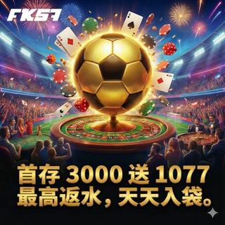 FK57娛樂城 高返水高爆率