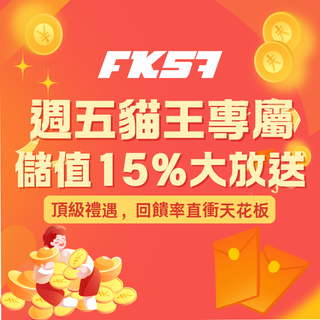 FK57 週五貓王專屬 · 儲值15%回饋