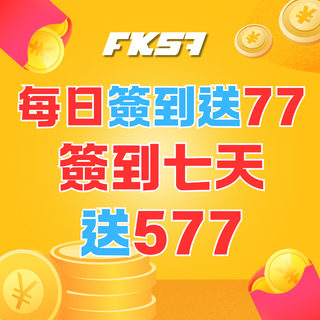 FK57 會員簽到禮 | 連續 7 天送 577