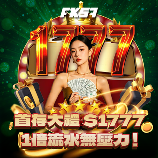 FK57首存優惠送1777，流水門檻僅1倍，輕鬆上手！