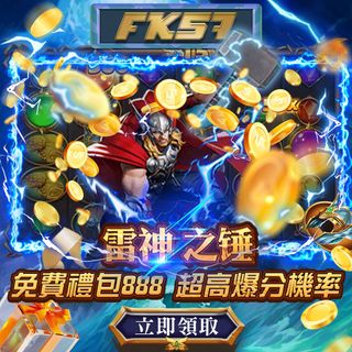 FK57推出雷神之錘，超高爆分機率，免費禮包888限時領取，金幣狂灑，贏取神級獎勵！