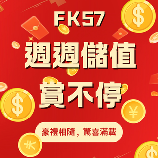FK57 週週儲值 · 賞不停