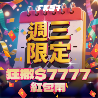 週三限定活動，狂撒7777紅包雨，限時搶領！
