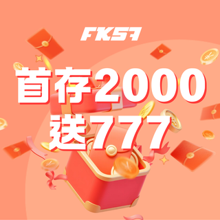 FK57 新手禮包 | 首存 2000 即送 777