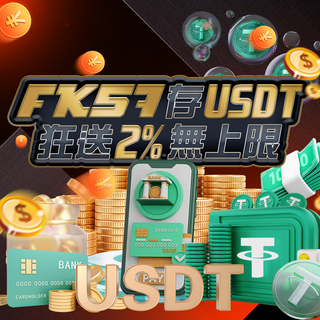 FK57存USDT狂送2%無上限