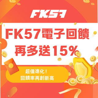 FK57 電子回饋 · 再多送15%