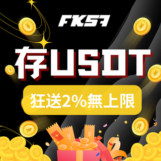 FK57 存USDT · 狂送2%無上限
