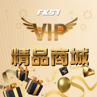 FK57娛樂城VIP精品商城 專屬會員精品兌換