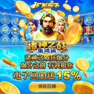 FK57娛樂城眾神狂戰，爆金狂潮來襲