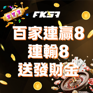 FK57娛樂城百家樂活動 輸贏都有獎