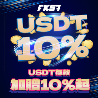 USDT存款立即加贈10%起，入金更划算！