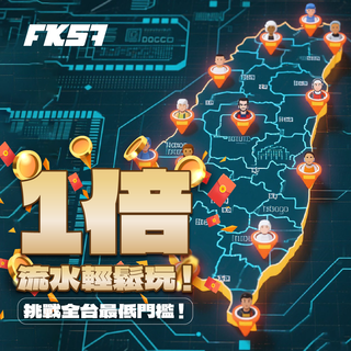 全台最低門檻，1倍流水輕鬆玩，人人都能挑戰！