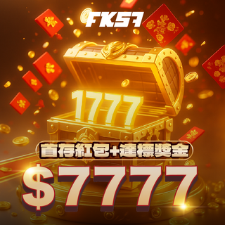 首存紅包1777，再拿達標獎金7777，限時雙重獎勵！