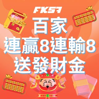 FK57娛樂城百家連贏輸活動 連勝連輸皆有獎