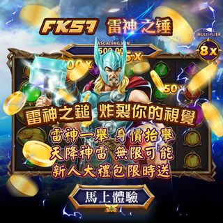 FK57娛樂城⚡雷神降臨，狂轟爆金⚡