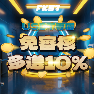 USDT專屬通道免審核，多送10%，快速入金超便利！