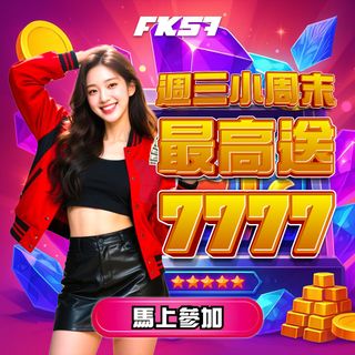 週三小周末狂歡，最高送77777彩金