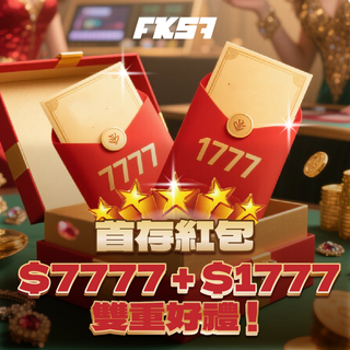 首存紅包雙重好禮，存就送7777加碼1777！