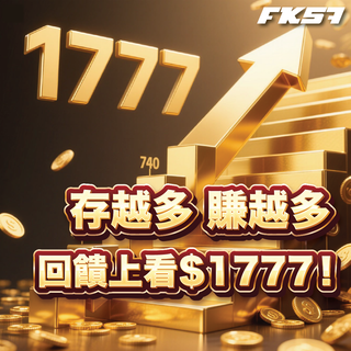 存越多賺越多，回饋最高1777，入金立即享回饋！