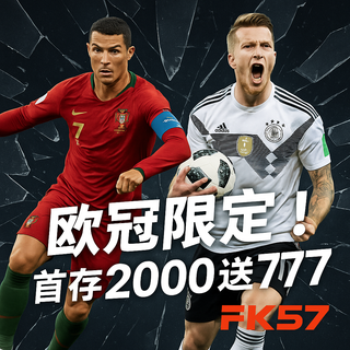 歐冠限定！首存2000送777