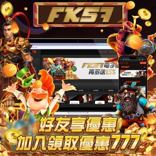 FK57推出好友專屬優惠，邀請好友加入即刻領取777獎勵，無門檻直接送！