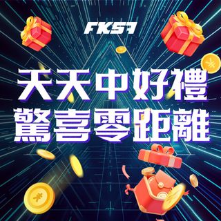 FK57娛樂城天天送好禮 登入即可抽獎