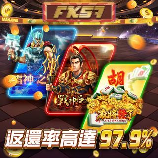 FK57精選高返還率遊戲，雷神之錘、戰神呂布、麻將發了，返還率高達97.9%，讓玩家暢玩無憂，贏得更多！