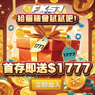 給個機會試試吧，首存即送1777，超值好禮等你拿！