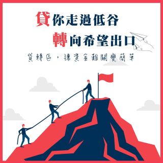 貸轉區幫你翻越低谷，走向希望出口