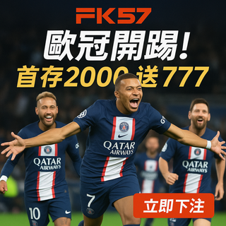 歐冠限定！首存2000送777