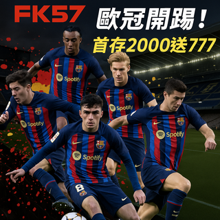 歐冠限定！首存2000送777