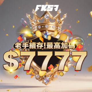 老手續存專屬優惠，最高加碼7777，回饋再升級！