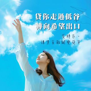 貸轉區幫你走出低谷，轉向資金希望出口