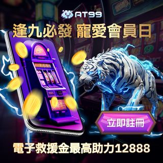 逢九會員日電子救援活動