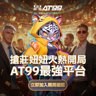 AT99搶莊妞妞最強對決