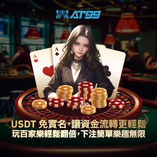 USDT免實名交易隱私安全有保障百家樂火熱開盤超高賠率讓你嗨翻天