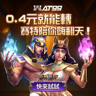 戰神賽特0.4元開轉，爽感爆擊無上限