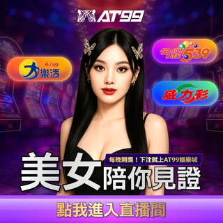 直播開獎美女見證台彩時刻
