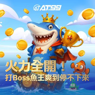 火力全開！打Boss魚王爽到停不下來