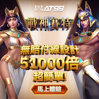 戰神賽特無付線設計，爆出51000倍超簡單