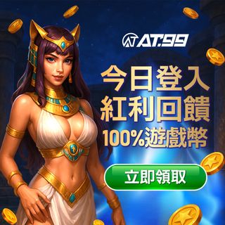 今日登入紅利回饋100%遊戲幣