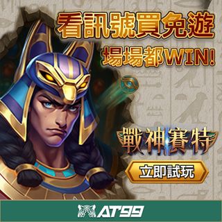 戰神賽特訊號買免遊，場場穩贏不卡關