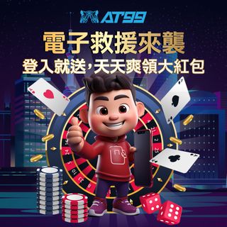 電子救援活動每日登入領紅包