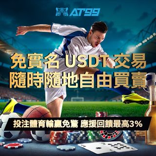 USDT體育投注應援回饋活動