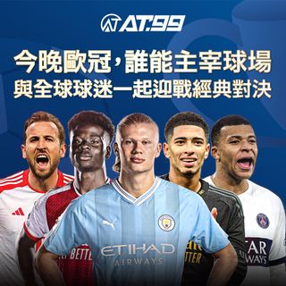 今晚歐冠，誰能主宰球場 與全球球迷一起迎戰經典對決