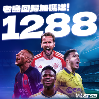 老鳥回歸加碼1288！